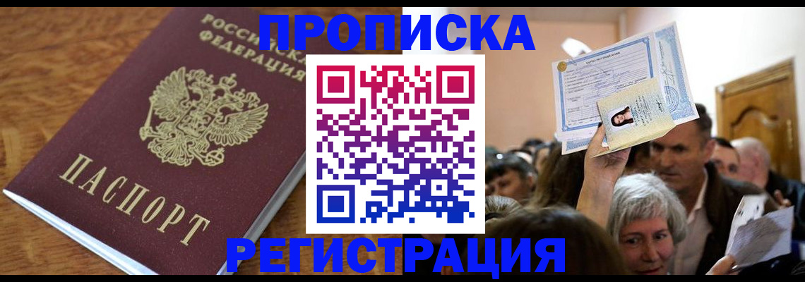прописка в квартире в Россоши