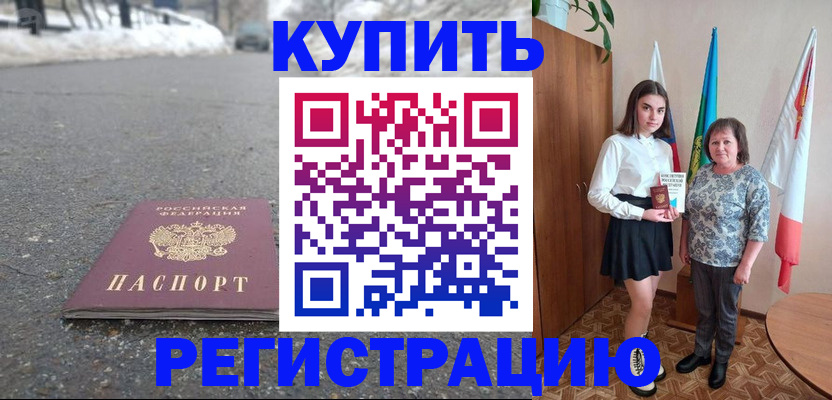 прописка 2025 в Россоши